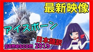 🔴【MHW IB💘VTuber】最新映像 イヴェルカーナなど!!モンハンワールド日本語訳ver 【Iceborne】【Trailer】【gamescom2019】