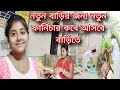 নতুন বাড়ির জন্য নতুন ফার্নিচার কবে আসবে বাড়িতে//সাথে ব্যাবসার কিছু শাড়ী আনলাম তোমাদের জন্য।।