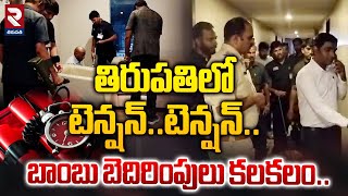 తిరుపతిలో టెన్షన్..టెన్షన్.. | High Tension in Tirupathi | RTV