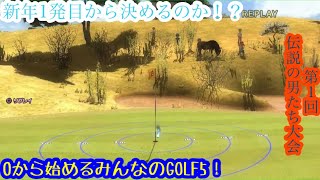 （みんなのGOLF5）0から始めるみんなのGOLF5！パート78（第1回伝説の男たち大会）