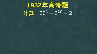 1982年高考题：硬算行不通，当年全军覆没，这个公式没有记住吗？