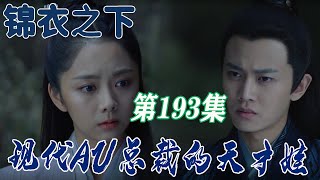 锦衣之下现代AU总裁的天才娃193：只能我看