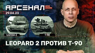 LEOPARD 2 против Т-90. Сравнение танков от Асланяна / АРСЕНАЛ