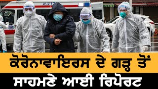 Coronavirus ਦੇ ਗੜ੍ਹ 'ਚੋਂ ਸਾਹਮਣੇ ਆਈ ਰਿਪੋਰਟ