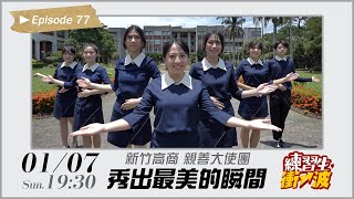 《練習生，衝一波！》預告 #77－秀出最美的瞬間