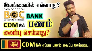 BOC வங்கியில் CDM இனை பயன்படுத்தி எவ்வாறு சரியான முறையில் பணத்தினை வைப்பிலிடுவது? | Kokul Tech