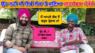 ਉਹ ਨਹੀ ਸੀ..? ਜੋ ਲੋਕਾਂ ਤੋਂ ਸੁਣਿਆ Gursewak Pakhoke ਗੱਲਬਾਤ ਦੌਰਾਨ ਦੱਸਿਆ ਜ਼ਿੰਦਗੀ ਦਾ ਸੱਚ @KvSidhuVlogs