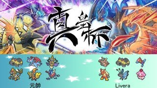 【真皇杯】関東予選決勝トーナメント① 元帥 vs Livera 【ポケモンUSUM】