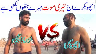 Acho Bakra Vs Nazra Machi Kabaddi Match -Pakistan Punjab New Kabaddi- Shafiq chishti - sohail gondal