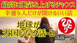 地球が天国になる話 2　【斎藤一人】いま必要な人だけに現れる動画！運気爆上がりです。強運者がたどり着けるお話し