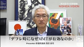 「デフレ時になぜMMTが有効なのか」西田ビジョン特別編