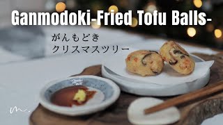 英国で手作りがんもどき｜クリスマスツリー—Ganmodoki: Fried Tofu Balls