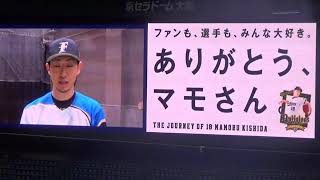 オリックス岸田護投手 引退セレモニー 元チームメイトのみなさんからのメッセージ