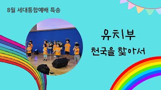 2024.08.04. 세대통합예배 | 유치부 | 바이블송 | 천국을 향하여