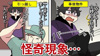 引越し先は「事故物件」だった…！次々に巻き起こる怪奇現象…結末は…【法律系マンガ動画】