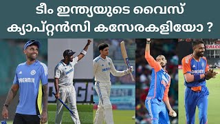 സ്ഥിരതയില്ലാത്ത വൈസ് ക്യാപ്റ്റൻസി ll Indian Team Vice Captaincy🏏