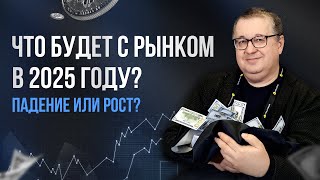 Андрей Верников  - ЧТО БУДЕТ С РЫНКОМ В 2025Г? ДЕТАЛЬНЫЙ ПРОГНОЗ ПО ВСЕМ АКТИВАМ