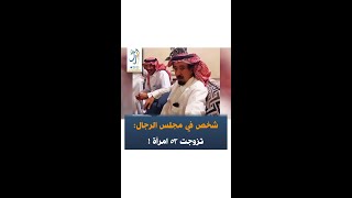 #شاهد | رجل سعودي يفتخر بزواجة من 53 امرأة!