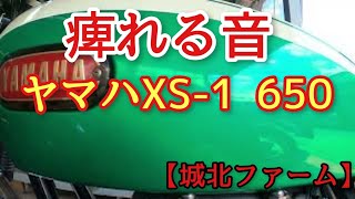 50年前のヤマハXS650  TX650の排気音　【城北ファーム】2021day36