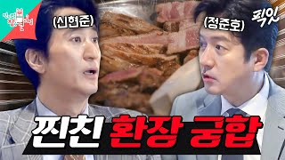 [전참시] 고기 먹으면서도 싸우는 30년 지기 찐친 신현준X정준호 MBC250201방송