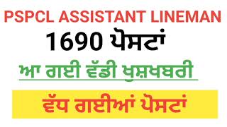 ‌Pspcl Assistant Lineman 1690 post increase to 2000 post |  ਸਹਾਇਕ ਲਾਇਨਮੈਨ ਪੋਸਟਾਂ ਵਿਚ ਵਾਧਾ