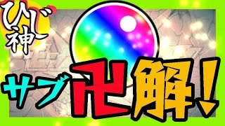 【モンスト】サブ機卍解！オーブ貯めて超獣神祭ぶん回してみた！【ひじ神】 モンスト　怪物彈珠　Monster strike