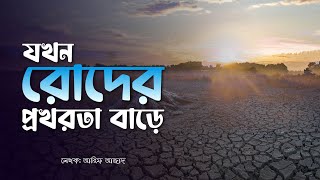 যখন রোদের প্রখরতা বাড়ে | Nahid Jubayer | Arif Azad | Barakah