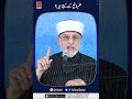 Ilm e Nafe Ki Pehchan | Dr Tahir ul Qadri | #short