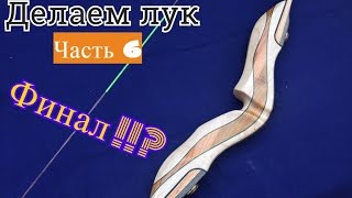 Изготовление разборного лука от Artist Archery