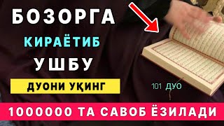 Бозорга киришда мана бу дуони укинг Инша Аллох миллион савоб ёзилади | дуолар