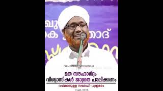 മത സൗഹാർദം: വിശ്വാസികൾ ശ്രദ്ധിച്ചില്ലെങ്കിൽ ഇസ്‌ലാമിൽ നിന്ന് തന്നെ പുറത്ത് പോകും 13-01-2025