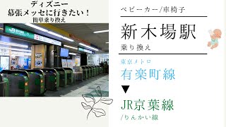 【ベビーカー・車椅子】ディズニー行くetc 新木場駅 乗換●有楽町線→JR 京葉線/りんかい線(アクセス,道順)　YurakuchoLine  to JR keiyoLine at Shinkiba