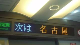 東海道新幹線ひかり号新大阪行き　名古屋駅到着前車内放送