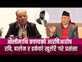 रवि, बालेन र हर्कको प्रसंसा गर्दै ओलीमाथि खनिए प्रचण्ड || Prachanda || Kp Sharma Oli || Balen