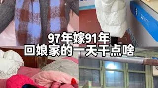 在娘家住了两天直接被冻回婆婆家了，北方的冬天如果没有暖气真的太冷了，好想知道南方姐妹怎么过冬，硬扛吗凉…回婆家已婚带娃