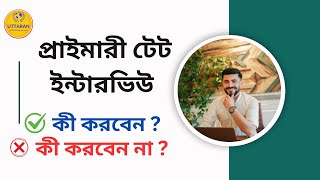 প্রাইমারী টেট ইন্টারভিউ।। TET INTERVIEW  GUIDANCE ।।  Uttaran