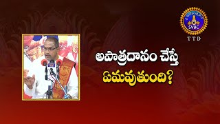 అపాత్రదానం చేస్తే ఏమవుతుంది? || SVBC TTD