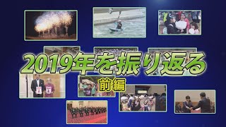 2019年を振り返る(前編)