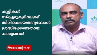 കുട്ടികൾ സ്‌കൂളിലേക്ക് എത്തുമ്പോൾ   ശ്രദ്ധിക്കേണ്ട കാര്യങ്ങൾ |School reopening |ETV Bharat Kerala