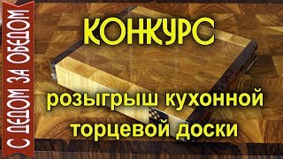 Конкурс на канале. Разыгрываем  кухонную торцевую доску