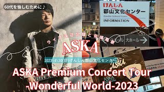 ASKAプレミアムコンサートツアーワンダフルワールド2023 inけんしん郡山文化センター♪ライブ遠征記録と会場風景　#aska #コンサートツアー2023 @rocorocowakuwaku