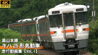 【鉄道動画/4K60P】JR東海キハ25形気動車 高山本線【走行動画集 Vol.1】