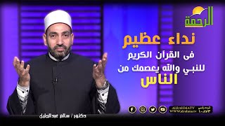 نداء عظيم فى القرآن الكريم للنبي والله يعصمك من الناس ؟!! دكتور سالم عبد الجليل