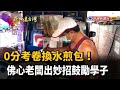 0分考卷換水煎包! 佛心老闆出妙招鼓勵學子－民視新聞