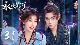 ENG SUB【永夜星河 Love Game in Eastern Fantasy】EP31 | 慕声大战怨女灰飞烟灭！妙妙耗尽神力强行改写结局 | 主演：虞书欣、丁禹兮