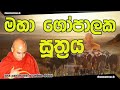 මහා ගෝපාලක සූත්‍රය mahaa gopalaka sutta ven.koralayagama saranathissa thero