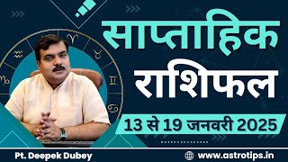 साप्ताहिक राशिफल | 13-19 January - 2025  | Rashifal by @AstroDeepakDubey