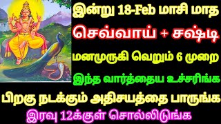 இன்று செவ்வாய்+சஷ்டி எப்படியாவது இந்த 6 முறை இந்த வார்த்தை சொல்லுங்க பிறகு நடக்கும் அதிசயத்தைபாருங்க