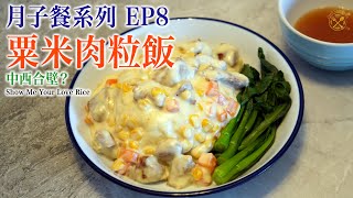 【月子餐系列 EP8】1-20朝 補氣復原篇 ：粟米肉粒飯 中西合壁？ Show Me Your Love Rice