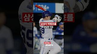 삼성이 박병호를 영입한 이유 #KBO #박병호